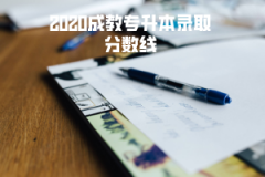 2020武漢科技大學成教專升本錄取分數(shù)線