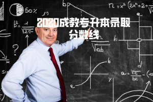 2020湖北第二師范學(xué)院成教專升本錄取分?jǐn)?shù)線