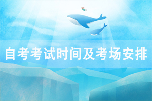 2020年10月湖北工業(yè)大學自考考試時間及考場安排