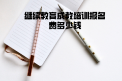 湖北大學(xué)繼續(xù)教育成教培訓(xùn)報名費多少錢