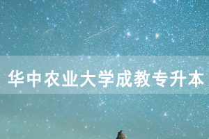 2020年退役軍人申請(qǐng)免試入學(xué)就讀華中農(nóng)業(yè)大學(xué)成教專(zhuān)升本錄取事項(xiàng)說(shuō)明