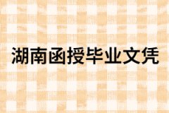 湖南函授畢業(yè)文憑到底有沒有用？