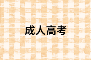 成人高考錄取分?jǐn)?shù)線沒(méi)過(guò)