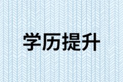 湖南成人高考有哪些優(yōu)勢和特點(diǎn)？