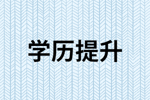 湖南成人高考有什么優(yōu)勢(shì)特點(diǎn)？