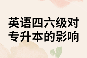 報考普通專升本考試是不是一定要先通過英語四六級考試呢？