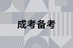 湖南成人高考專升本考試復(fù)習(xí)有什么技巧？