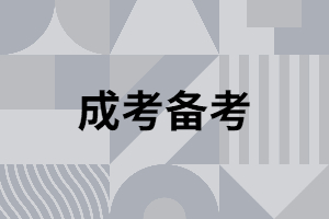 湖南成人高考專升本考試復(fù)習(xí)有什么技巧？