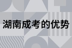 湖南地區(qū)成考畢業(yè)取證有什么優(yōu)勢(shì)？