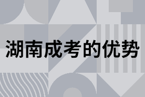 湖南地區(qū)成考畢業(yè)取證優(yōu)勢是什么？