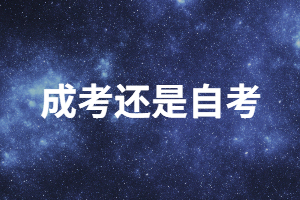 職場(chǎng)人想提升學(xué)歷選成人高考還是自考？