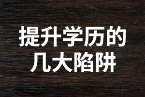 提升學歷過程中你遇到的幾大陷阱?。?！別讓自己后悔