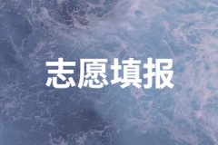 2020年湖南成人高考可以填幾個志愿？