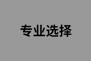 要報考公務(wù)員有哪些湖南成考專升本專業(yè)可以選擇？