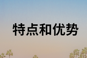 湖南成考專升本的優(yōu)勢(shì)和特點(diǎn)有哪些？