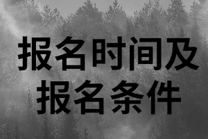 2020年株洲成考專升本報(bào)名時間及報(bào)名條件