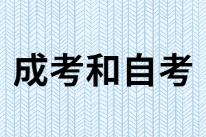 成考和自考有什么相同點和不同點？