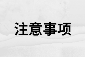 湖南成考怎么領(lǐng)取錄取通知書？新生報(bào)到注意事項(xiàng)有哪些？