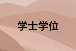 湖南函授本科畢業(yè)要申請(qǐng)學(xué)士學(xué)位嗎？有什么好處？