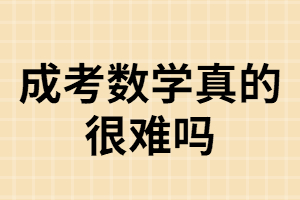 湖南成考數(shù)學(xué)考試真的很難？