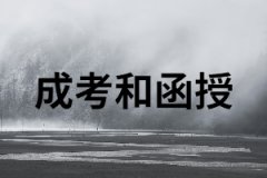 成考和函授分別是什么意思？又有什么區(qū)別？