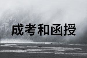 成考和函授分別是什么意思？又有什么區(qū)別？