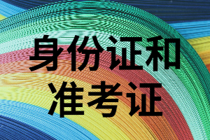 湖南成人考試必不可少的兩樣?xùn)|西是什么？