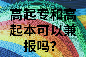 湖南成考高起本和高起?？梢砸黄饒髥?？