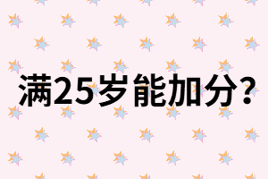 湖南成人高考滿25歲能加分？真的假的？