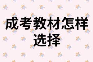 湖南成考教材怎樣選擇？在哪買好？