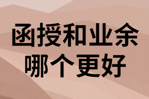 湖南成考函授與業(yè)余在學(xué)習(xí)形式上有什么區(qū)別？