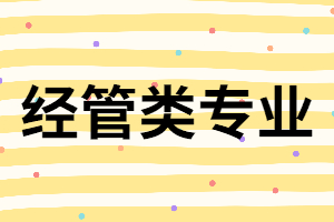 湖南成考專升本經(jīng)管類專業(yè)怎么樣？就業(yè)前景怎樣？