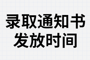 湖南成考錄取通知書什么時候發(fā)？丟了還能辦理入學(xué)嗎？