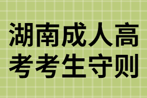 湖南成考考試時考生要遵守哪些守則？