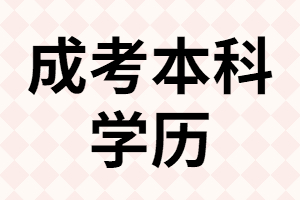 本人40歲了，還有必要報(bào)考成考專(zhuān)升本嗎？