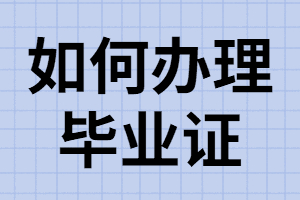 湖南成考考生畢業(yè)如何辦理畢業(yè)證？