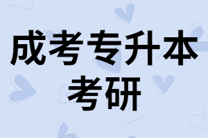 湖南成考專升本學(xué)歷可以考研嗎？需要滿足什么條件？