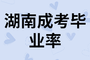 湖南成考錄取后能順利畢業(yè)嗎？什么時(shí)候拿畢業(yè)證？