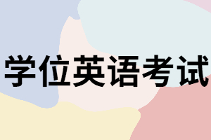 湖南函授本科學(xué)位英語(yǔ)考試如何報(bào)名？