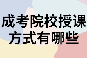 湖南成考專升本院校授課方式除函授外還有哪些？