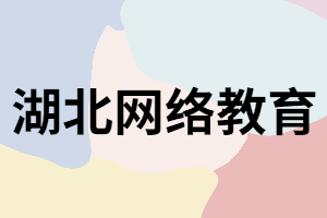 湖北網(wǎng)絡(luò)教育有學(xué)籍嗎？社會(huì)上認(rèn)可嗎？