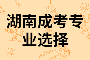 湖南成人高考男生常選的專業(yè)有哪些？