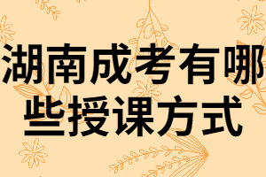 湖南成考錄取后一定要去學(xué)校上課嗎？