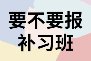 湖南成考什么樣的人適合報補習(xí)班？