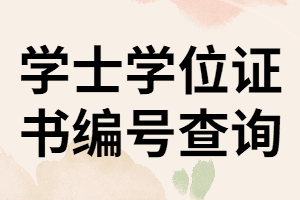 湖南成考學(xué)士學(xué)位證書編號該怎樣查詢？