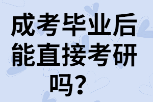 湖南成考畢業(yè)后能直接考研嗎？