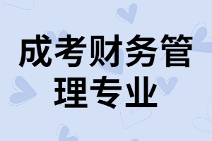 湖南成考財務(wù)管理專業(yè)就業(yè)率高嗎？