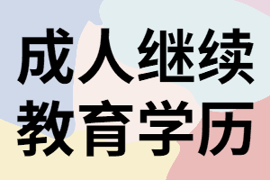 湖南成人教育學(xué)歷有用嗎？什么是繼續(xù)教育學(xué)歷？