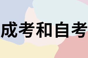 湖南成考和自考除了文憑不同還有什么不同？