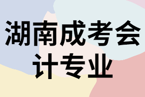 女生報考湖南成考會計專業(yè)合適嗎？有什么優(yōu)勢？